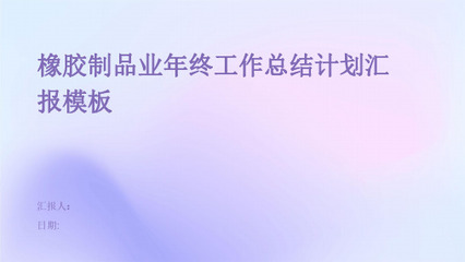 【絕對(duì)精美01】橡膠制品業(yè)企業(yè)培訓(xùn)會(huì)議演講項(xiàng)目總結(jié)項(xiàng)目計(jì)劃